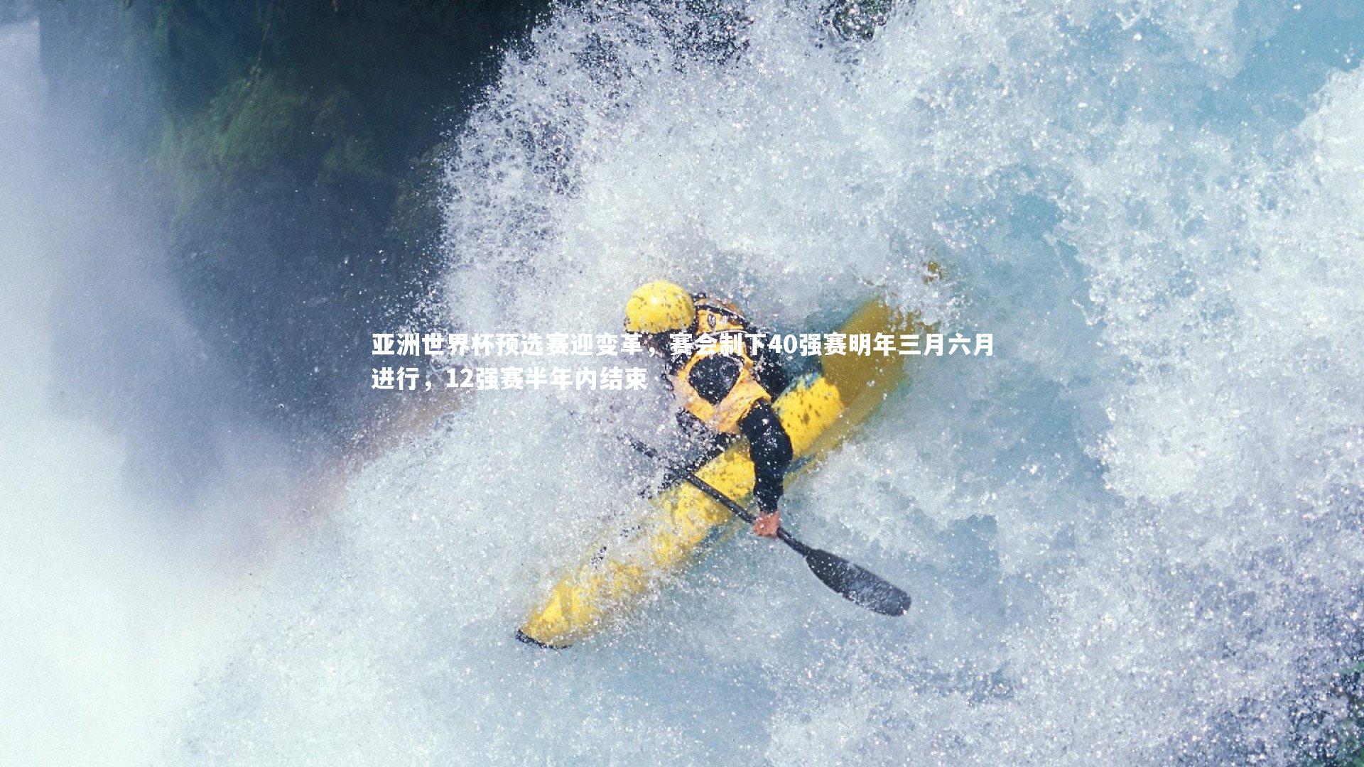 九游会j9-亚洲世界杯预选赛迎变革，赛会制下40强赛明年三月六月进行，12强赛半年内结束