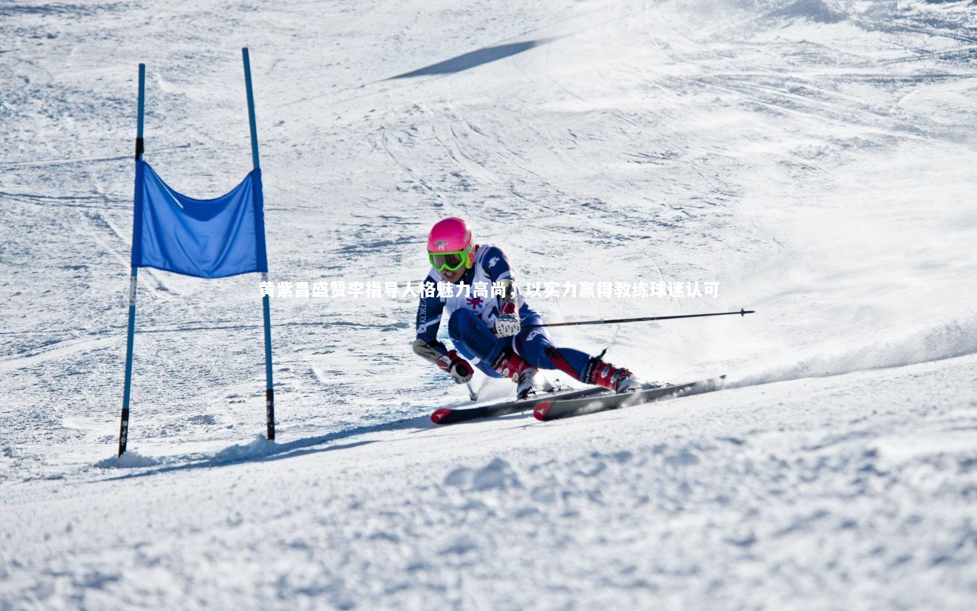 九游会j9官网-黄紫昌盛赞李指导人格魅力高尚，以实力赢得教练球迷认可