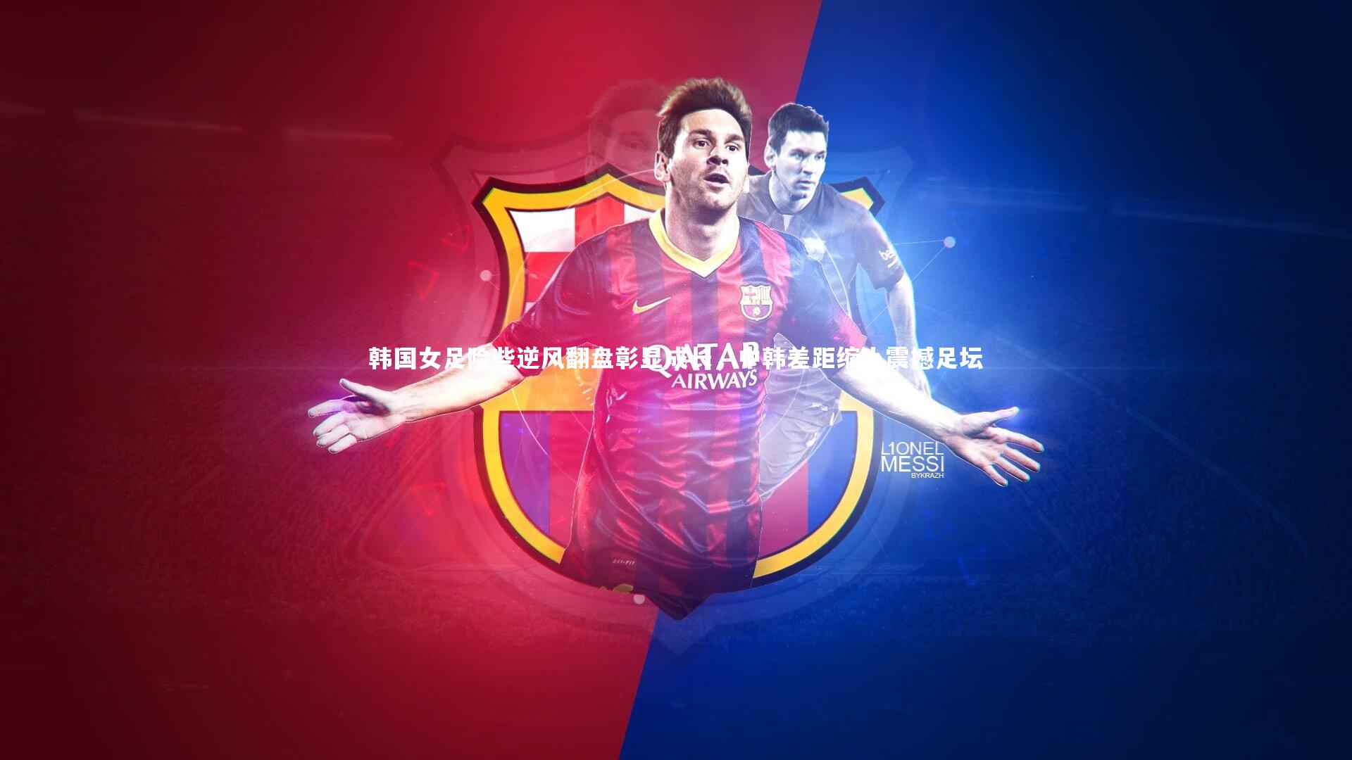 j9九游会官网登录_韩国女足险些逆风翻盘彰显成长，中韩差距缩小震撼足坛