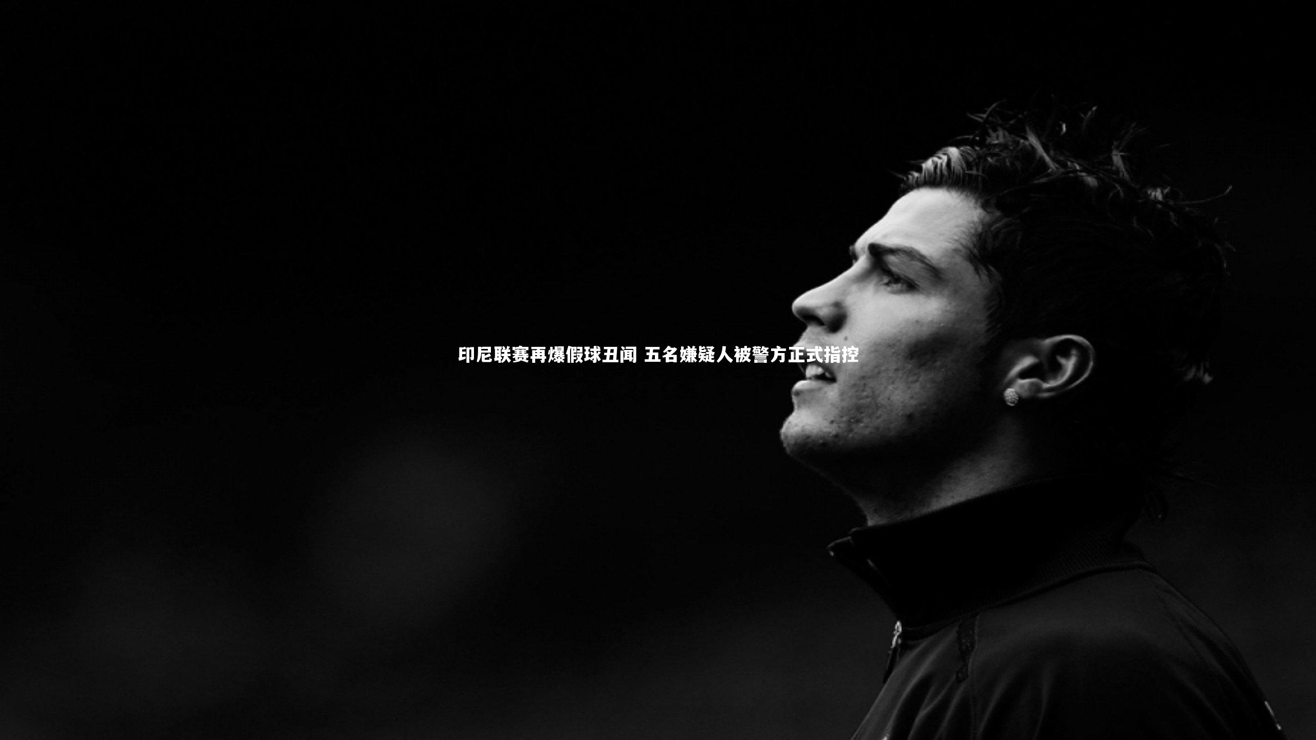九游会j9官网|印尼联赛再爆假球丑闻 五名嫌疑人被警方正式指控