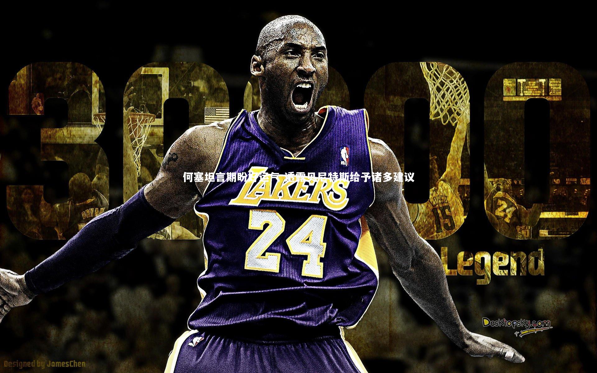 何塞坦言期盼好运气 透露贝尼特斯给予诸多建议