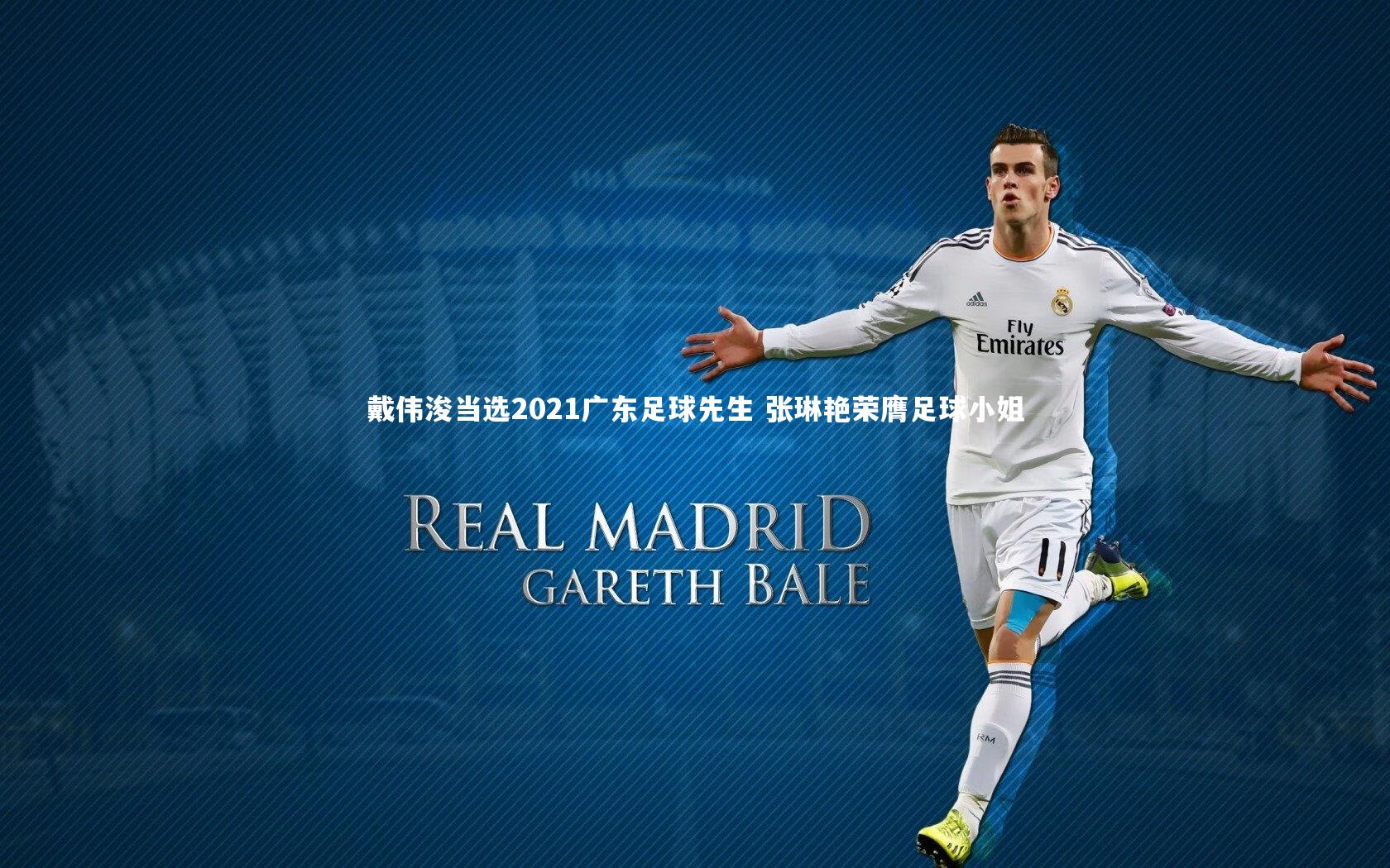 【九游会j9】戴伟浚当选2021广东足球先生 张琳艳荣膺足球小姐