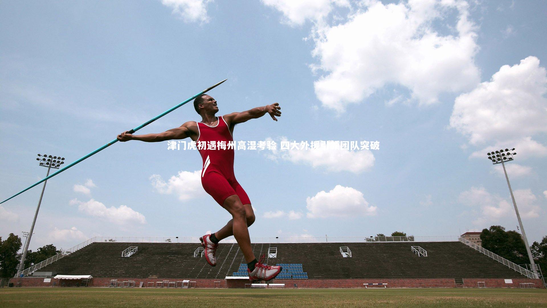 【j9九游会官网】津门虎初遇梅州高湿考验 四大外援引领团队突破