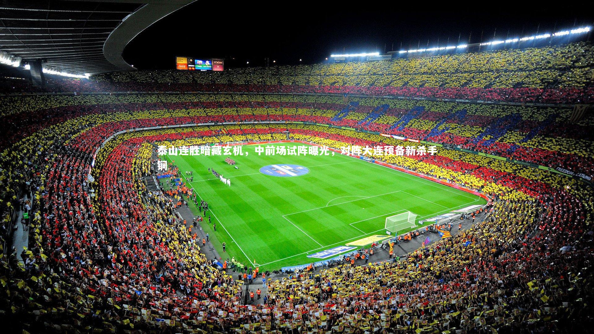 泰山连胜暗藏玄机,中前场试阵曝光,对阵大连预备新杀手锏